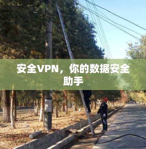 安全VPN，你的数据安全助手
