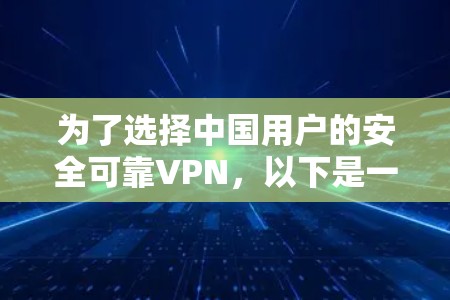为了选择中国用户的安全可靠VPN，以下是一些关键点和建议