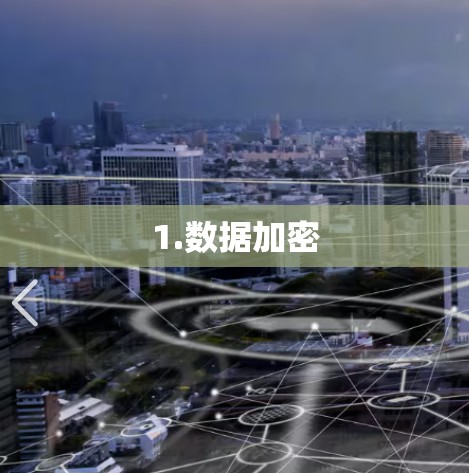 1.数据加密