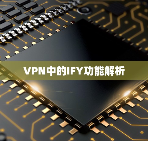 VPN中的IFY功能解析