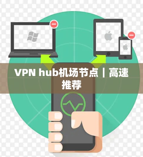 VPN hub<strong>机场</strong>节点｜高速推荐