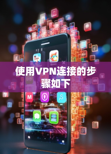 使用VPN连接的步骤如下 使用VPN连接的步骤如下