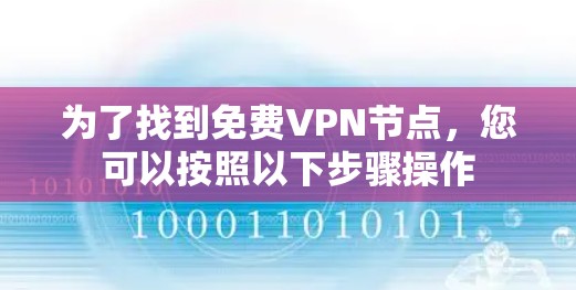 为了找到免费VPN节点，您可以按照以下步骤操作