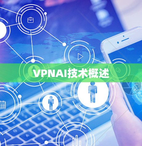 VPNAI技术概述 VPNAI技术概述