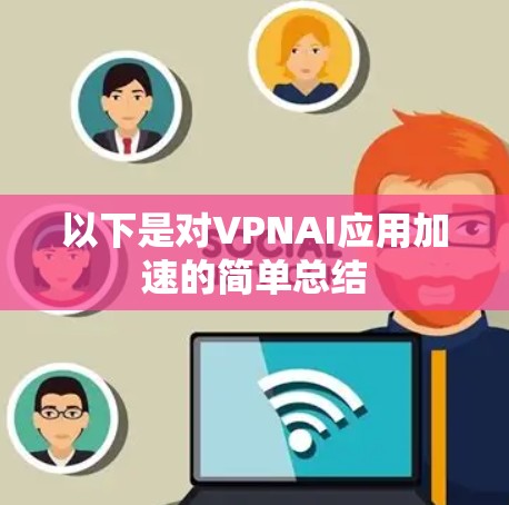 以下是对VPNAI应用加速的简单总结 以下是对VPNAI应用加速的简单总结