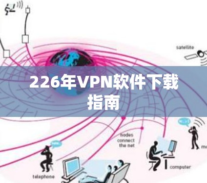226年VPN软件下载指南