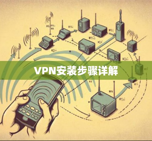 VPN安装步骤详解 VPN安装步骤详解