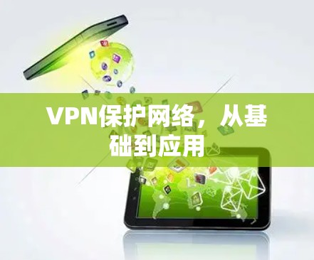 VPN保护网络,从基础到应用 VPN保护网络,从基础到应用