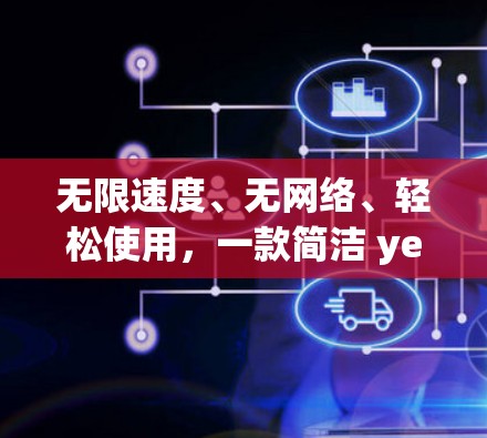 无限速度、无网络、轻松使用,一款简洁 yet强大的VPN体验 无限速度、无网络、轻松使用,一款简洁 yet强大的VPN体验