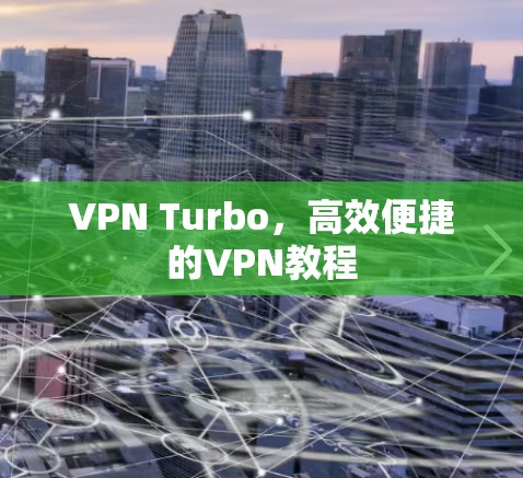 VPN Turbo，高效便捷的VPN教程