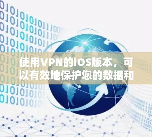 使用VPN的iOS版本,可以有效地保护您的数据和网络安全。以下是一个清晰的步骤指南,帮助您顺利使用VPN的iOS应用 使用VPN的iOS版本,可以有效地保护您的数据和网络安全。以下是一个清晰的步骤指南,帮助您顺利使用VPN的iOS应用