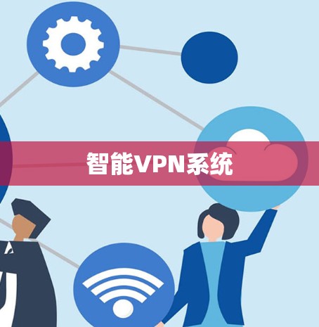 智能VPN系统