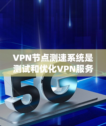 VPN节点测速系统是测试和优化VPN服务器的重要工具,通过模拟环境,确保服务器的高效性和稳定性。以下是详细步骤和注意事项 VPN节点测速系统是测试和优化VPN服务器的重要工具,通过模拟环境,确保服务器的高效性和稳定性。以下是详细步骤和注意事项