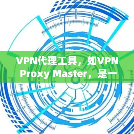 VPN代理工具,如VPN Proxy Master,是一种通过网络加密连接外部互联网设备的方法,通常用于VPN传输。以下是其功能的详细分析 VPN代理工具,如VPN Proxy Master,是一种通过网络加密连接外部互联网设备的方法,通常用于VPN传输。以下是其功能的详细分析