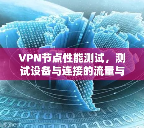 VPN节点性能测试，测试设备与连接的流量与延迟分析