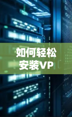 如何轻松安装VPN客户端版