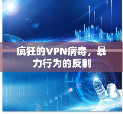 疯狂的VPN病毒，暴力行为的反制