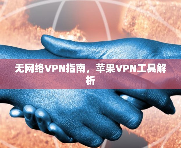 无网络VPN指南，苹果VPN工具解析