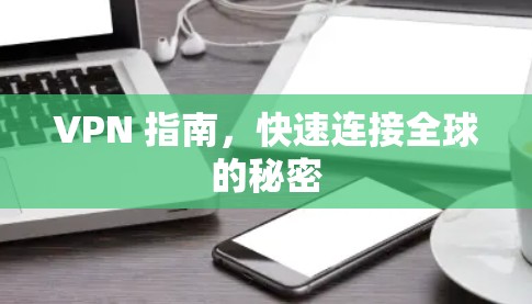 VPN 指南，快速连接全球的秘密