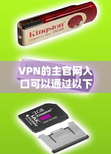 VPN的主官网入口可以通过以下方式访问 VPN的主官网入口可以通过以下方式访问