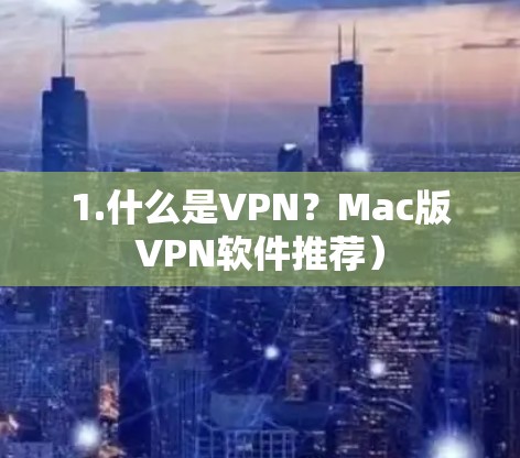 1.什么是VPN?Mac版VPN软件推荐) 1.什么是VPN?Mac版VPN软件推荐)