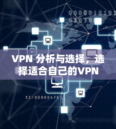 VPN 分析与选择,选择适合自己的VPN软件 VPN 分析与选择,选择适合自己的VPN软件