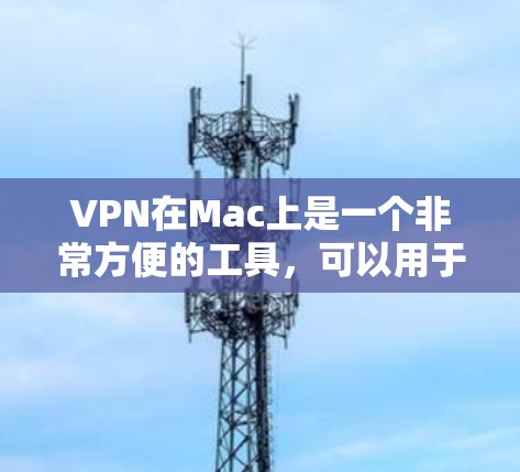 VPN在Mac上是一个非常方便的工具,可以用于远程访问网站、下载文件、观看视频等。以下是通过VPN在Mac上安装和使用的步骤,供您参考 VPN在Mac上是一个非常方便的工具,可以用于远程访问网站、下载文件、观看视频等。以下是通过VPN在Mac上安装和使用的步骤,供您参考