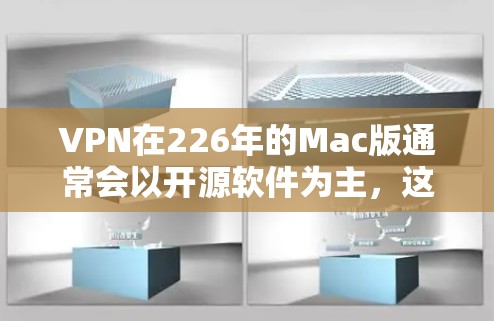 VPN在226年的Mac版通常会以开源软件为主,这些软件不仅在功能上较为成熟,而且易于安装和使用。以下是几款在226年推出并针对Mac设备的VPN软件 VPN在226年的Mac版通常会以开源软件为主,这些软件不仅在功能上较为成熟,而且易于安装和使用。以下是几款在226年推出并针对Mac设备的VPN软件