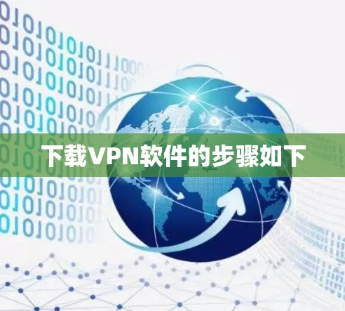 下载VPN软件的步骤如下 下载VPN软件的步骤如下
