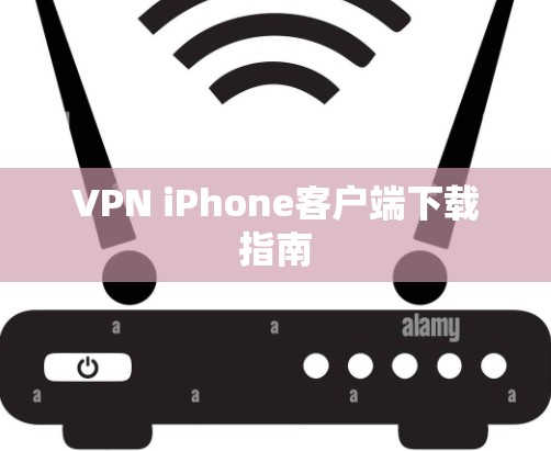 VPN iPhone客户端下载指南 VPN iPhone客户端下载指南