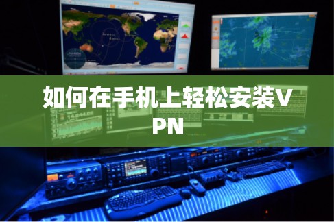 如何在手机上轻松安装VPN 如何在手机上轻松安装VPN