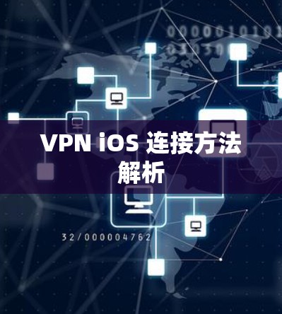 VPN iOS 连接方法解析 VPN iOS 连接方法解析