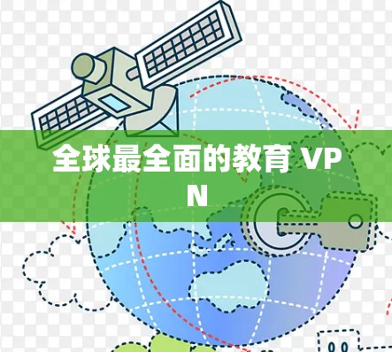全球最全面的教育 VPN