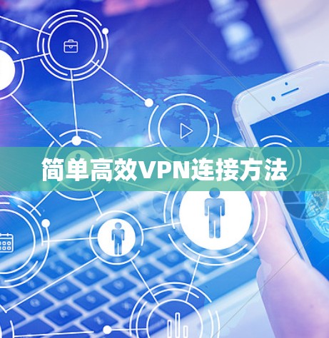 简单高效VPN连接方法