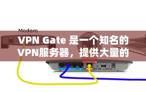 VPN Gate 是一个知名的VPN服务器，提供大量的国际IP地址和国际网站访问服务。以下是 Gate 服务器的常见列表
