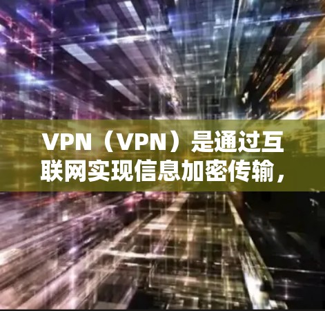 VPN(VPN)是通过互联网实现信息加密传输,提供安全的网络连接。以下是几个常见的VPNAPP,适合中文用户下载使用 VPN(VPN)是通过互联网实现信息加密传输,提供安全的网络连接。以下是几个常见的VPNAPP,适合中文用户下载使用