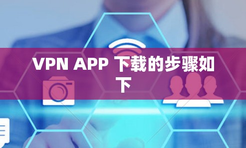 VPN APP 下载的步骤如下