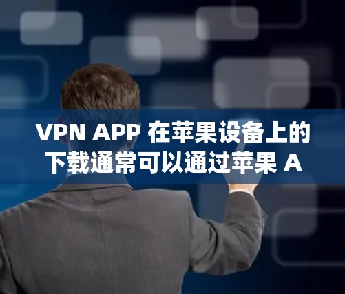 VPN APP 在苹果设备上的下载通常可以通过苹果 App Store 下载。以下是常见的VPN应用及其特点 VPN APP 在苹果设备上的下载通常可以通过苹果 App Store 下载。以下是常见的VPN应用及其特点