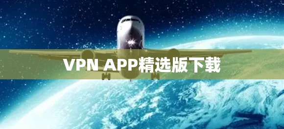 VPN APP精选版下载