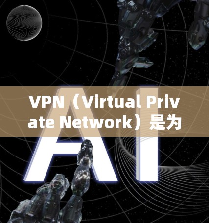 VPN(Virtual Private Network)是为了在不被追踪服务追踪的情况下观看视频或在线内容而使用的网络服务。以下是逐步的VPN使用指南 VPN(Virtual Private Network)是为了在不被追踪服务追踪的情况下观看视频或在线内容而使用的网络服务。以下是逐步的VPN使用指南