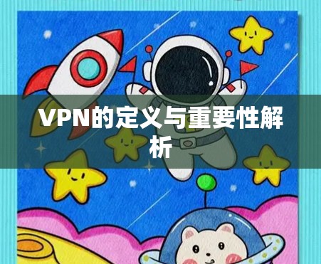VPN的定义与重要性解析 VPN的定义与重要性解析