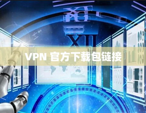 VPN 官方下载包链接