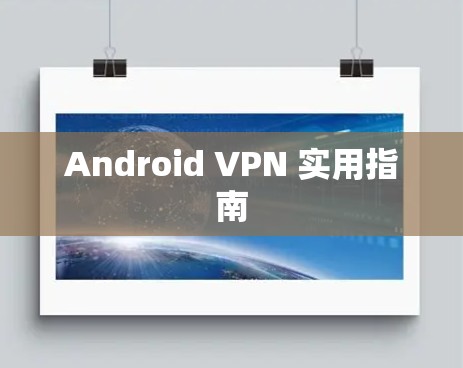 Android VPN 实用指南