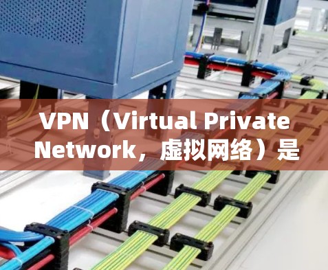 VPN（Virtual Private Network，虚拟网络）是通过网络加密来保护数据传输的安全性，即使数据被截获，也能在另一端被解密。这种技术在加密通信、文件传输、视频通话等场景中非常有用