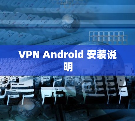 VPN Android 安装说明