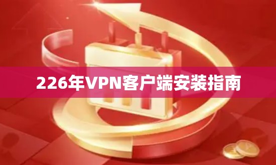 226年VPN客户端安装指南