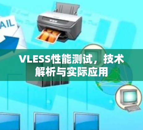VLESS性能测试，技术解析与实际应用