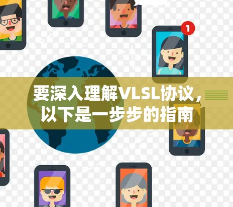要深入理解VLSL协议,以下是一步步的指南 要深入理解VLSL协议,以下是一步步的指南
