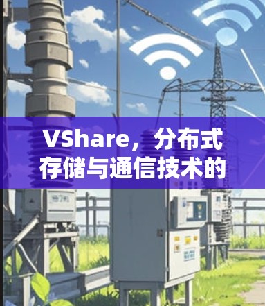 VShare，分布式存储与通信技术的创新之作