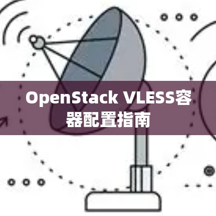 OpenStack VLESS容器配置指南
